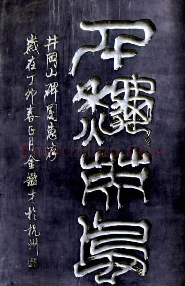 井冈山碑林名人书法欣赏 | 书法名家作品鉴赏