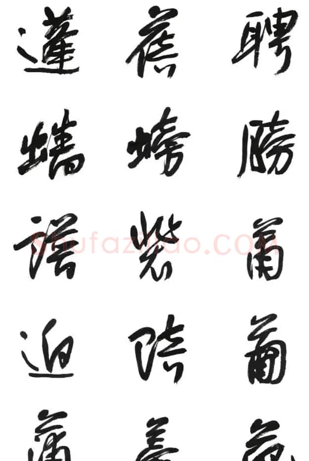 李荣海书法字帖欣赏《常用行草字汇》 | 毛笔草书字帖