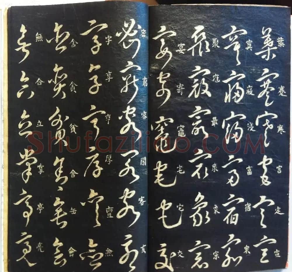 分享家传书法碑帖拓本六册照片56张 | 书法作品欣赏
