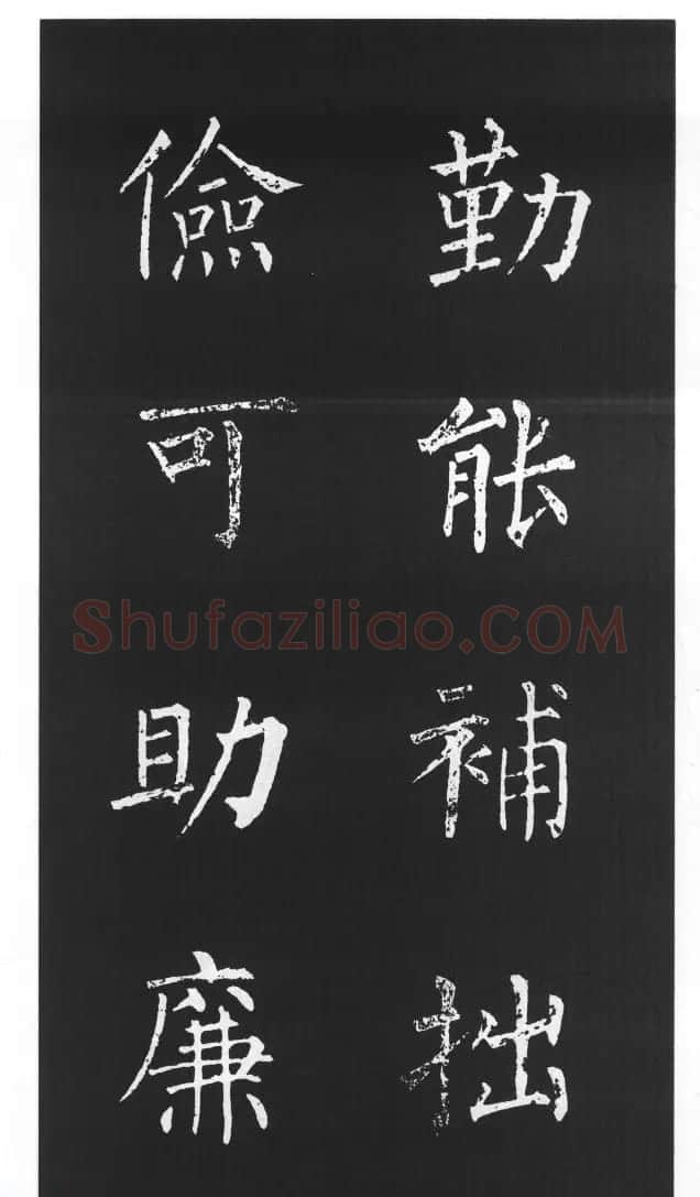 柳体楷书字帖欣赏《柳公权碑帖选字集句帖》 | 软笔楷书字帖