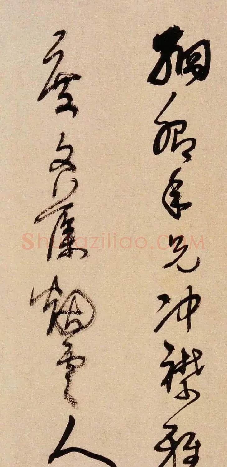 王铎书法字帖《王觉斯草书真迹》 | 软笔草书字帖