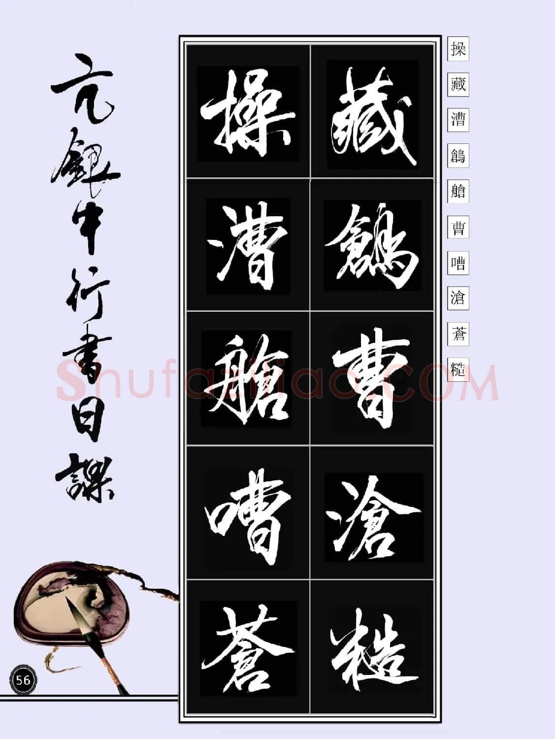 亢银中书法字帖行书日课100幅大图 | 软笔行书字帖