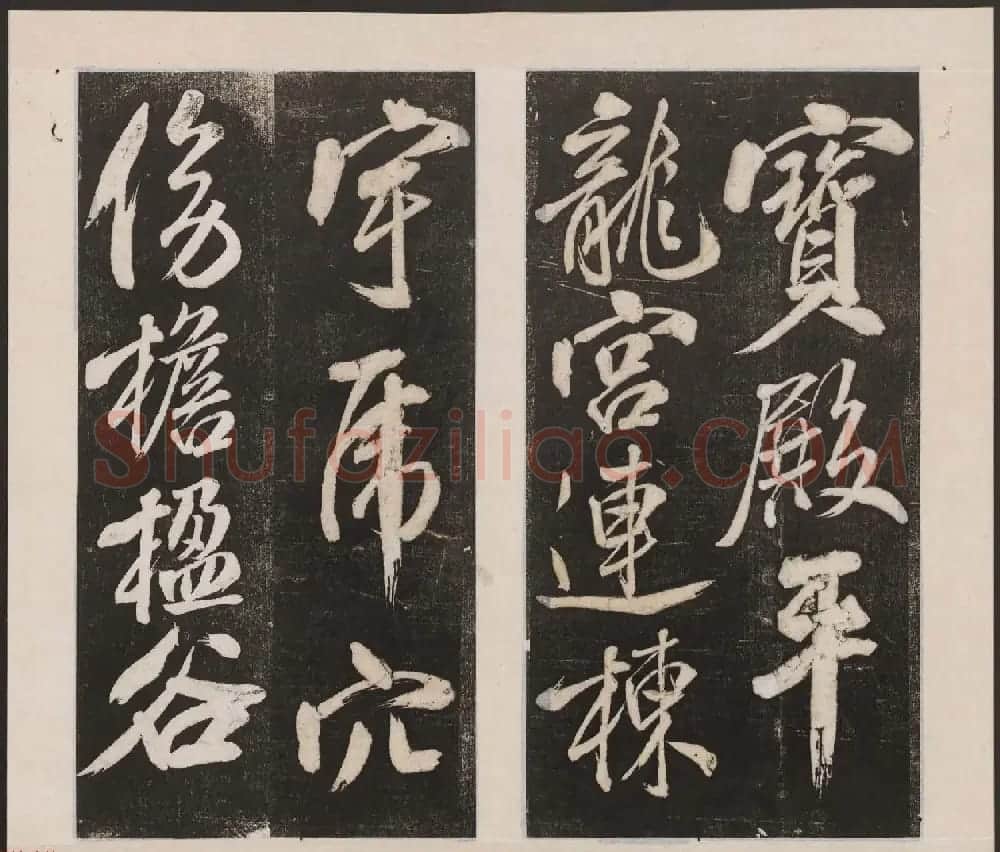 刘园集帖第四卷《宋贤四十五种》丁本 | 书法碑帖