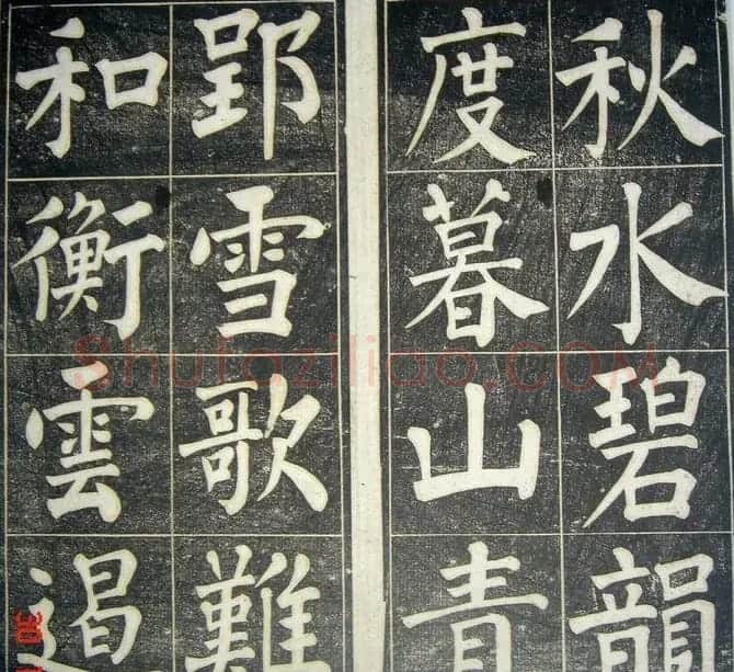 字帖《柳公权皇英曲》精拓 | 毛笔楷书字帖
