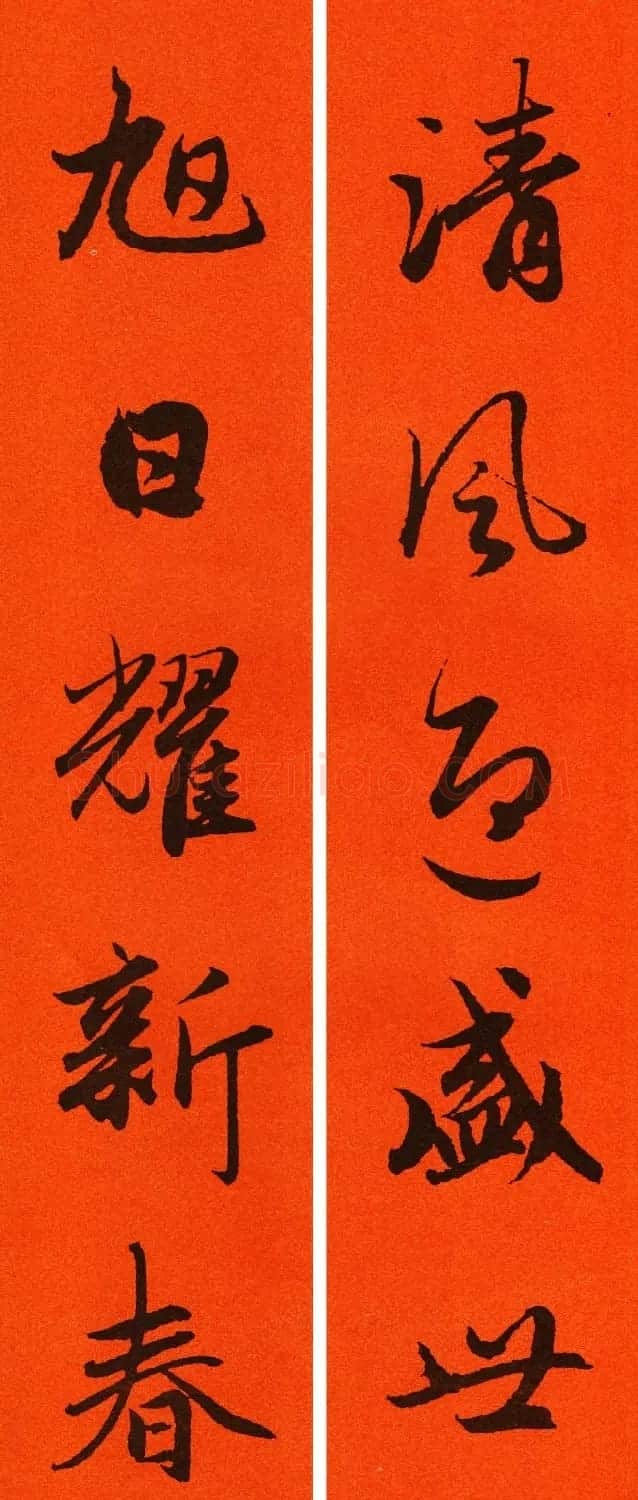 2021赵孟頫书法集字春联65副 | 名家书法作品赏析