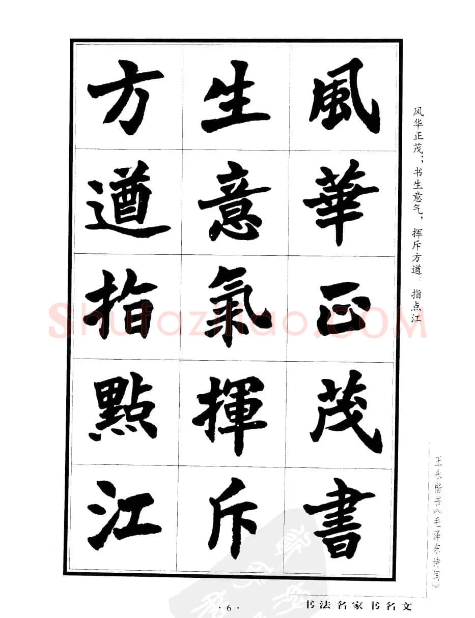 王永楷书字帖《毛泽东诗词》 | 软笔楷书字帖