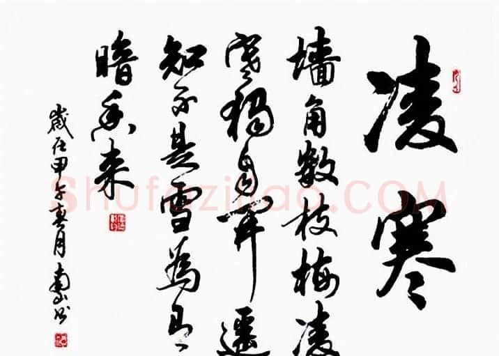 陆南山书法作品选刊 | 书法作品赏析