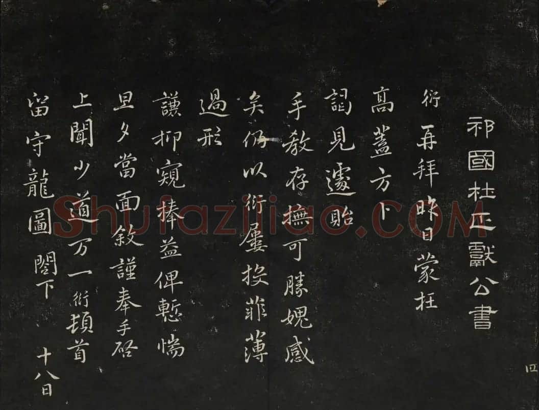 御赐澄清堂法帖第五册 | 书法碑帖