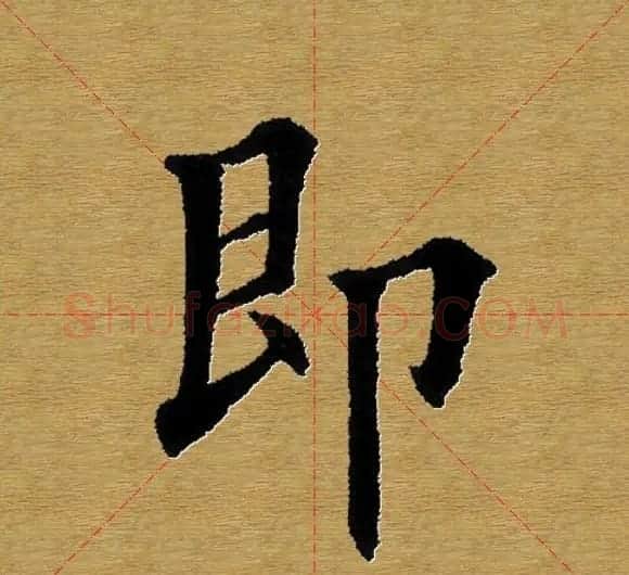 单字书法练习帖《田楷心经》米格版 | 毛笔楷书字帖