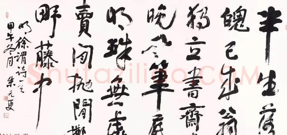 浙江省书协副主席朱元更行草书法作品欣赏 | 书法作品欣赏