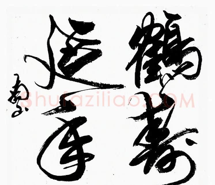 陆南山书法作品选刊 | 书法作品赏析