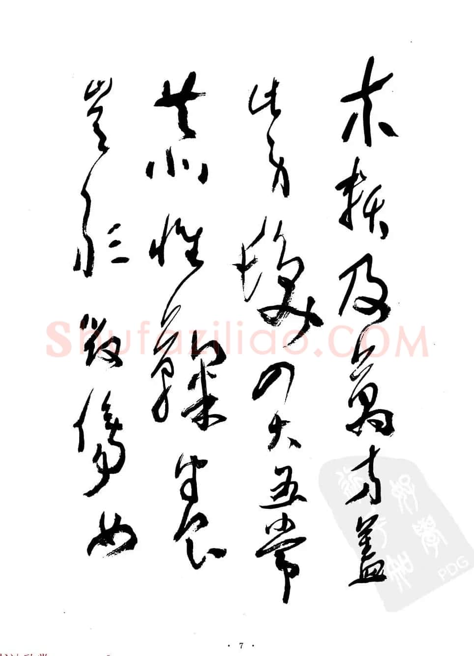 当代名家沈鹏草书字帖欣赏《千字文》 | 软笔草书字帖