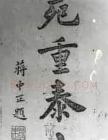 蒋中正书法作品欣赏 | 名家书法作品精选