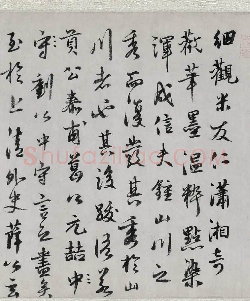 道士邓宇行书《题米友仁潇湘奇观图卷》 | 毛笔书法作品