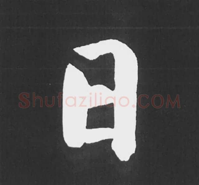 赵孟頫行楷书法《五柳传》手机版单字帖 | 软笔楷书字帖