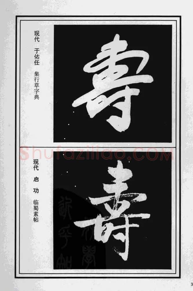 历代书法名家真迹：寿字书法专辑 | 名家书法作品赏析