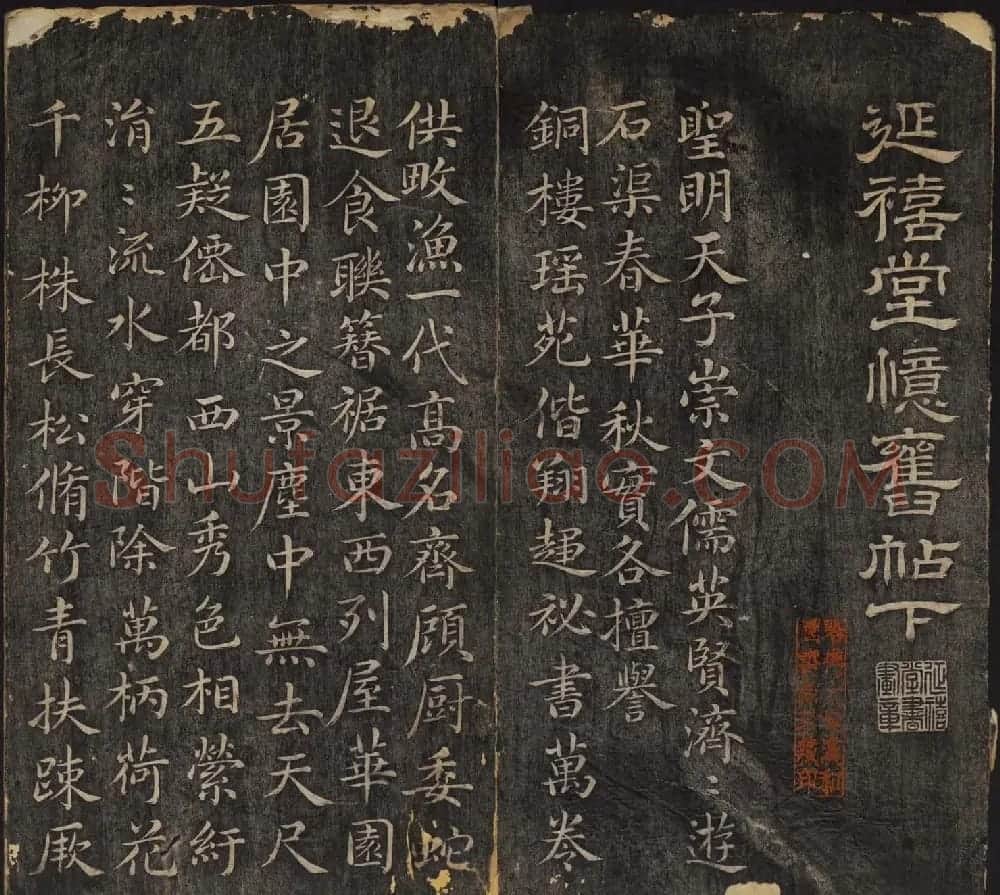 皇子书法欣赏《延禧堂忆旧帖》两卷 | 书法碑帖