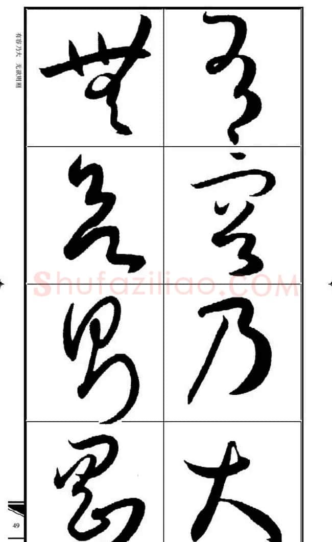 名碑名帖速成集孙过庭书谱字帖·锦言精华 | 毛笔草书字帖