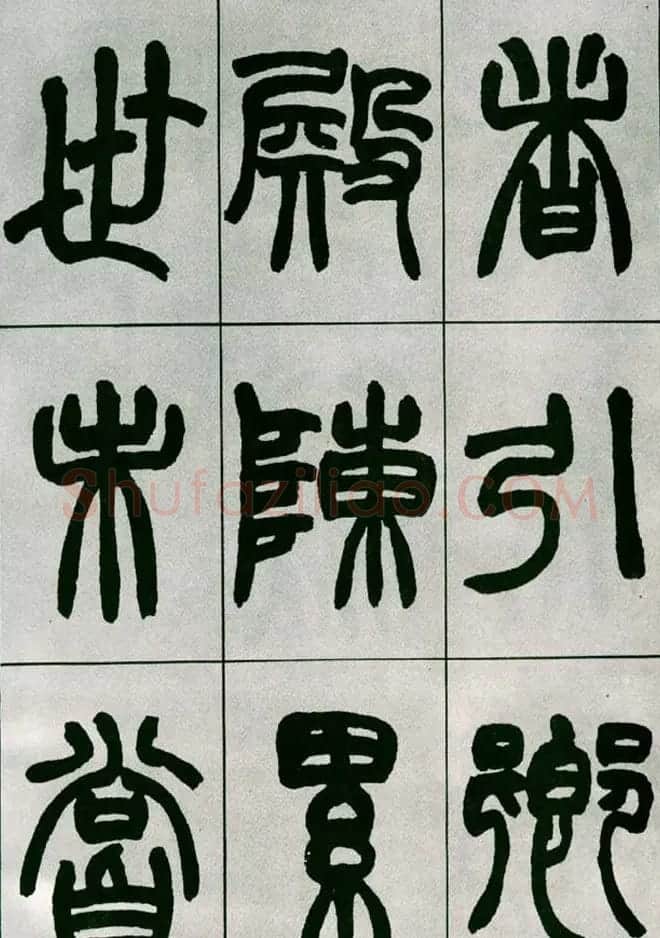 赵之谦篆书欣赏《铙歌册》2种 | 毛笔篆书字帖