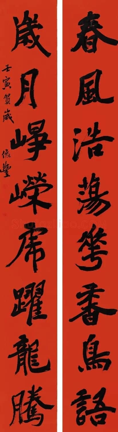 虎年江苏省书法院春联作品展 | 书法名家作品鉴赏
