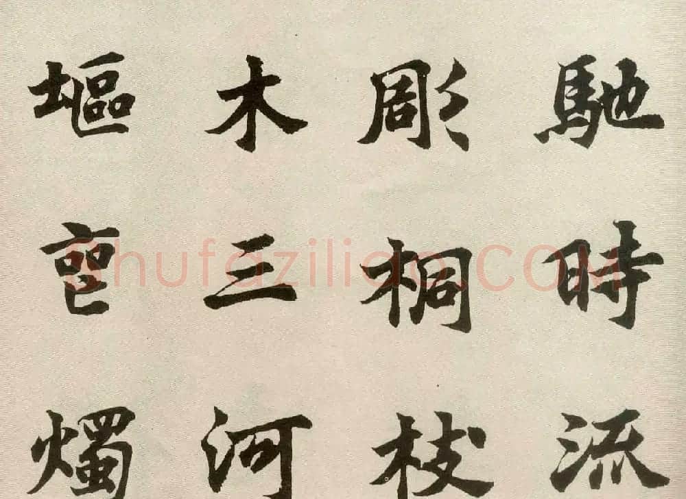 沈尹默弟子胡问遂临张黑女墓志 | 毛笔书法作品