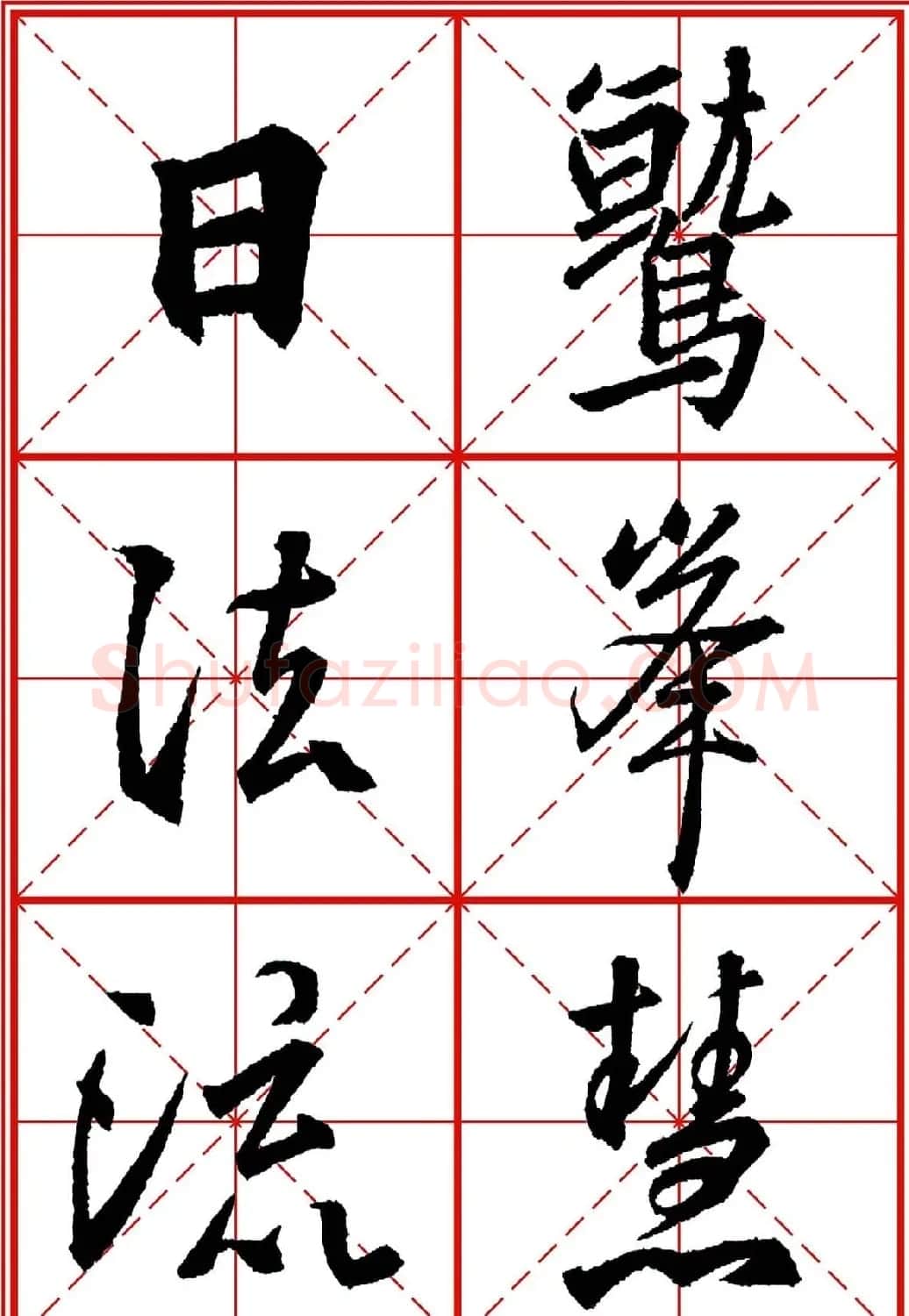 书法字帖精品《大唐三藏圣教序》高清晰米字格版 | 毛笔行书字帖