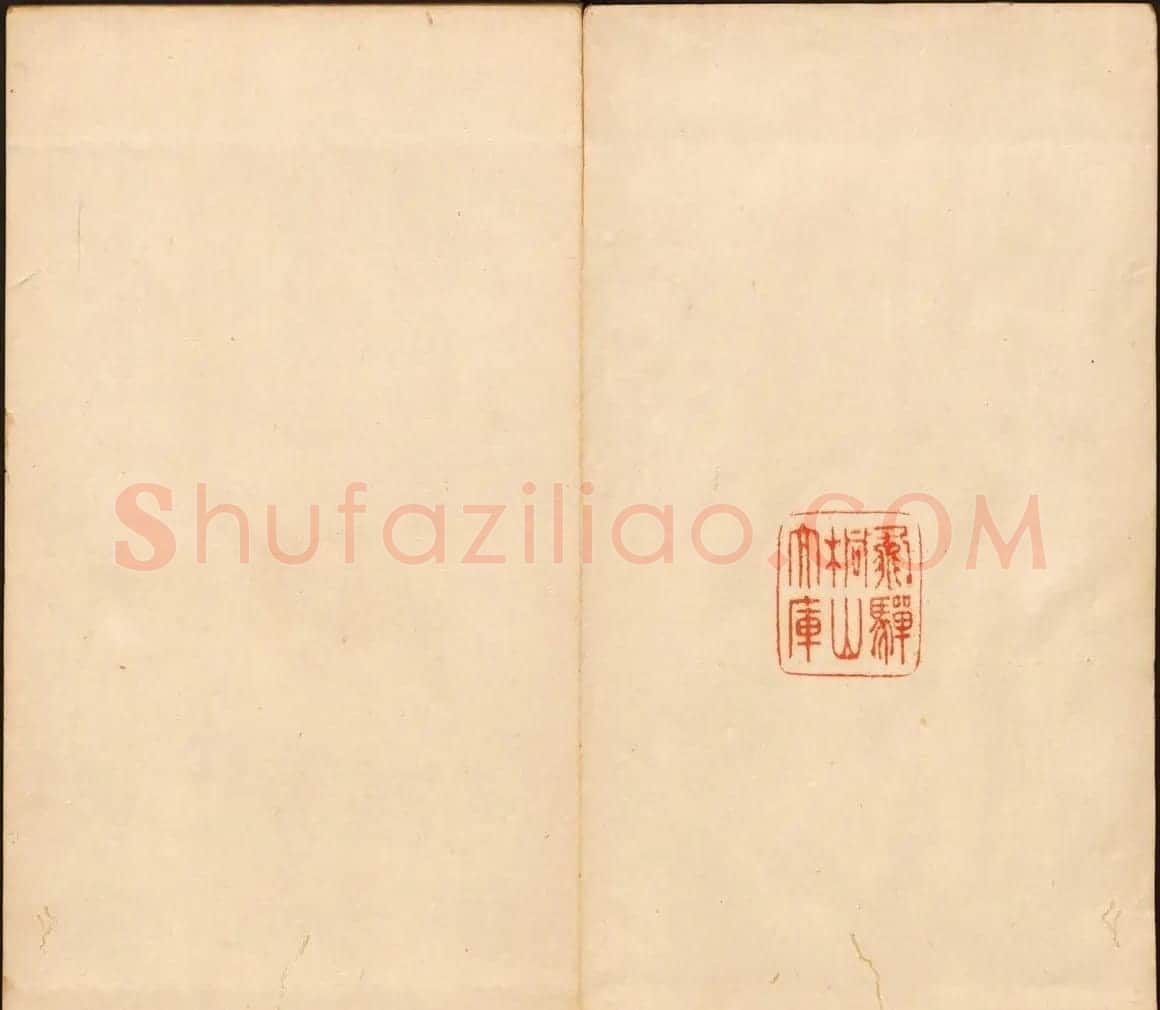 善本碑帖《戏鸿堂法帖》卷八卷九合辑 | 书法碑帖