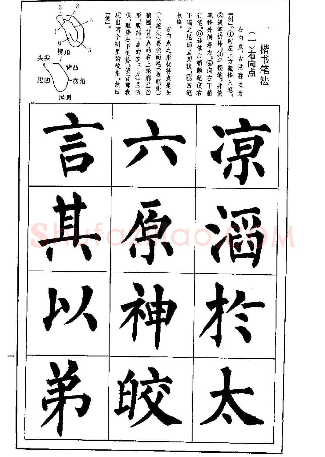 字帖下载《楷书技法--柳体笔法与结构》 | 毛笔楷书字帖