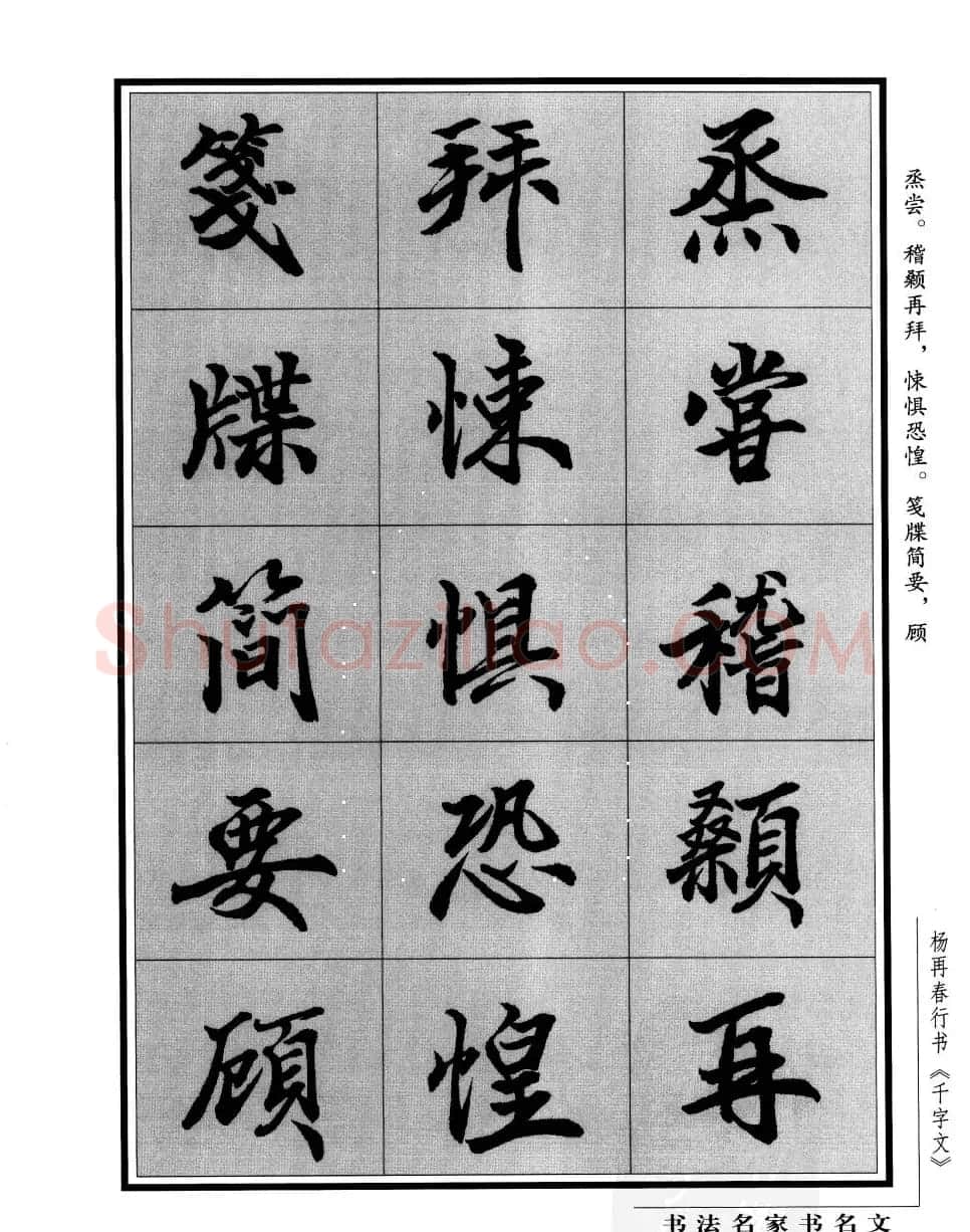 杨再春行书字帖欣赏《千字文》 | 毛笔行书字帖