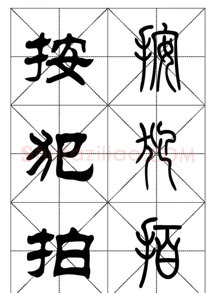 常用汉字－篆书隶书对照大字帖完全本 | 毛笔篆书字帖