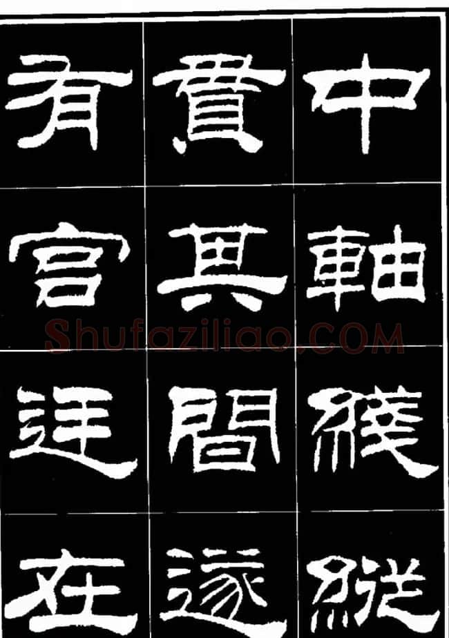 刘炳森隶书欣赏《明北京城墙维修记》 | 毛笔隶书字帖