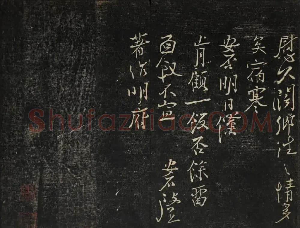 御赐澄清堂法帖第五册 | 书法碑帖