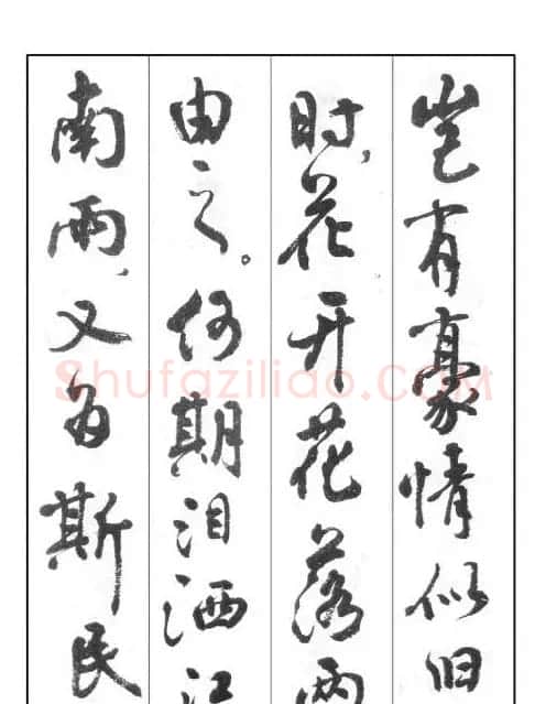 周慧珺行书字帖《鲁迅诗歌选》 | 软笔行书字帖