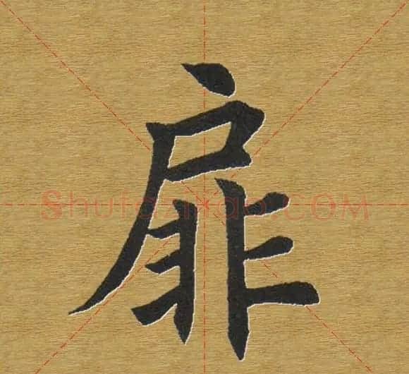 田英章楷书单字库--书法字典 | 软笔楷书字帖