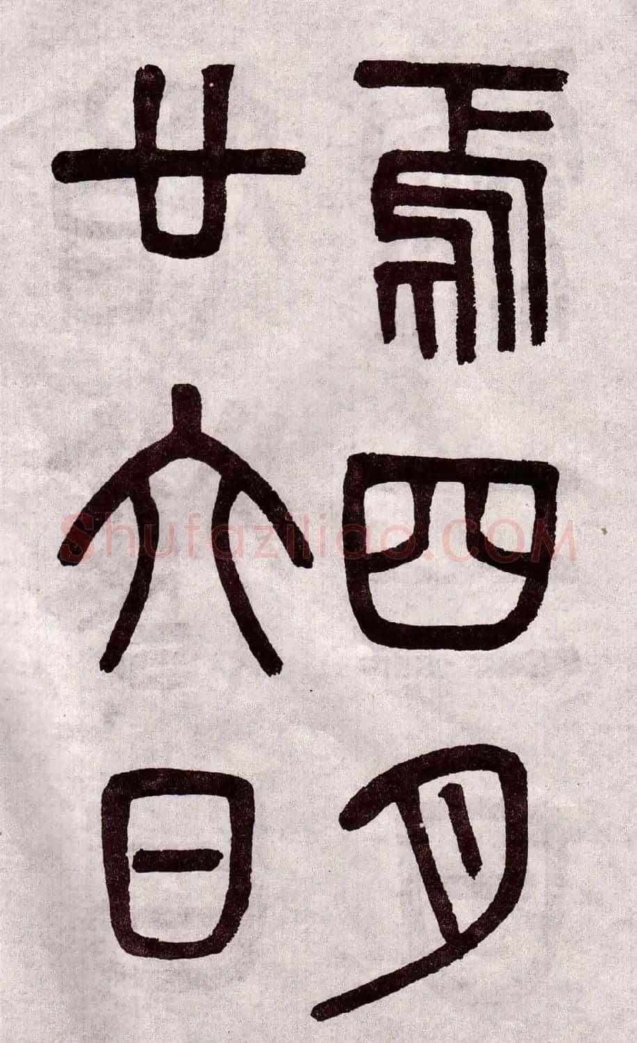 晚清吴大澂篆书欣赏《李公庙碑》 | 毛笔篆书字帖