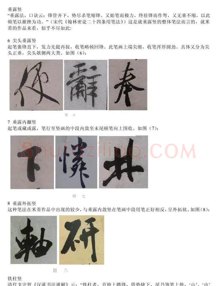书法教程浅析米芾作品中永字八法 | 软笔书法作品