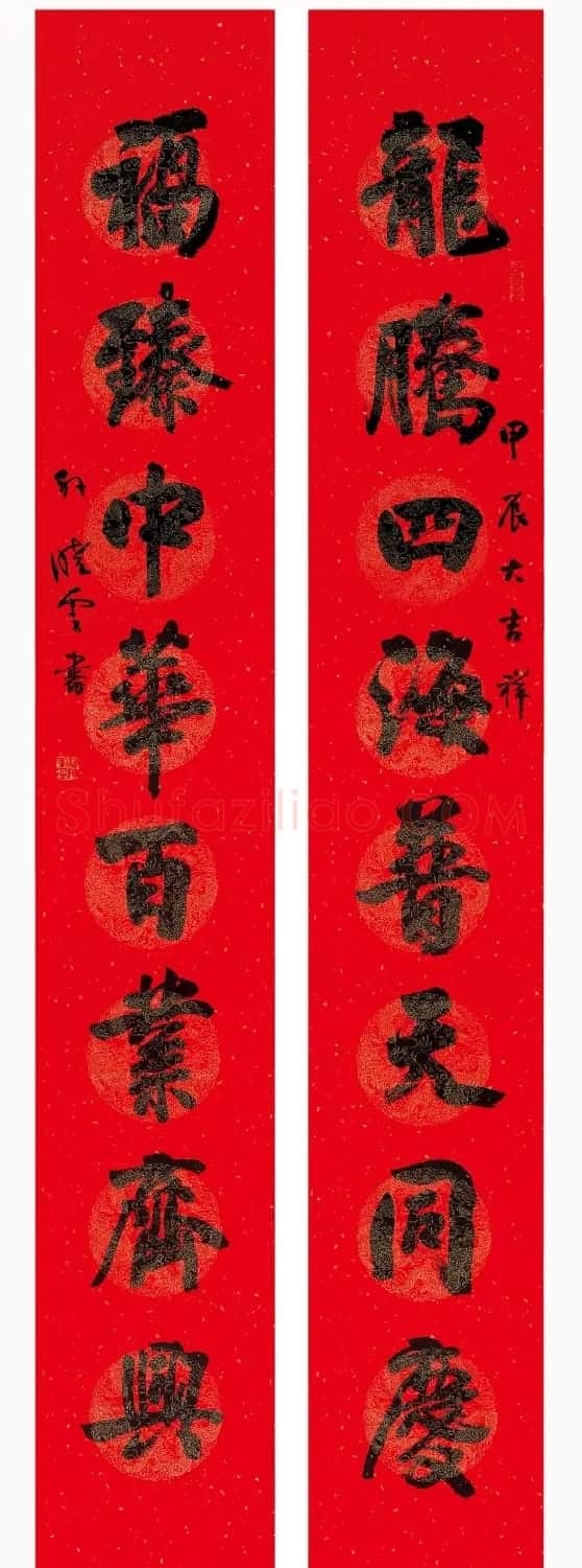 全国书法名家龙年春联作品选刊 | 名家书法作品精选