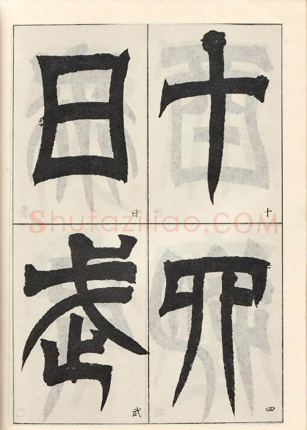 书法字帖:吴让之临书《天发神谶碑》大图 | 毛笔篆书字帖