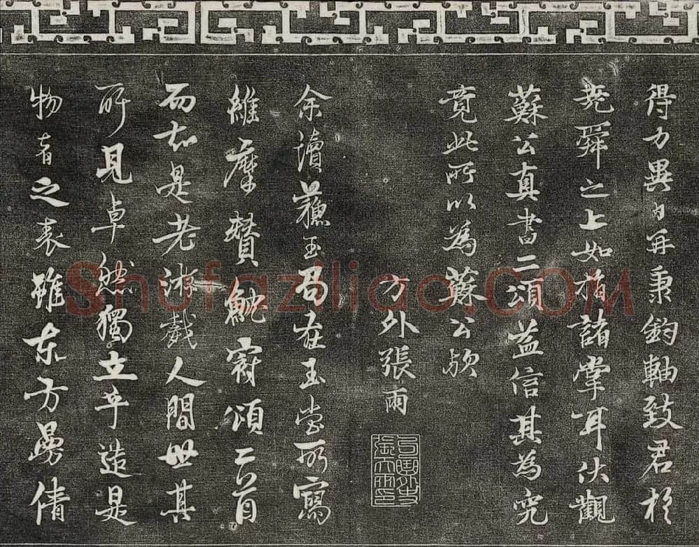御刻三希堂石渠宝笈法帖第十二册苏轼书帖 | 书法碑帖