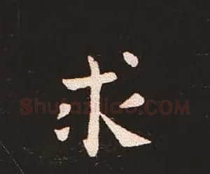 楷书艺术的鼻祖:钟繇《宣示表》单字帖 | 软笔楷书字帖