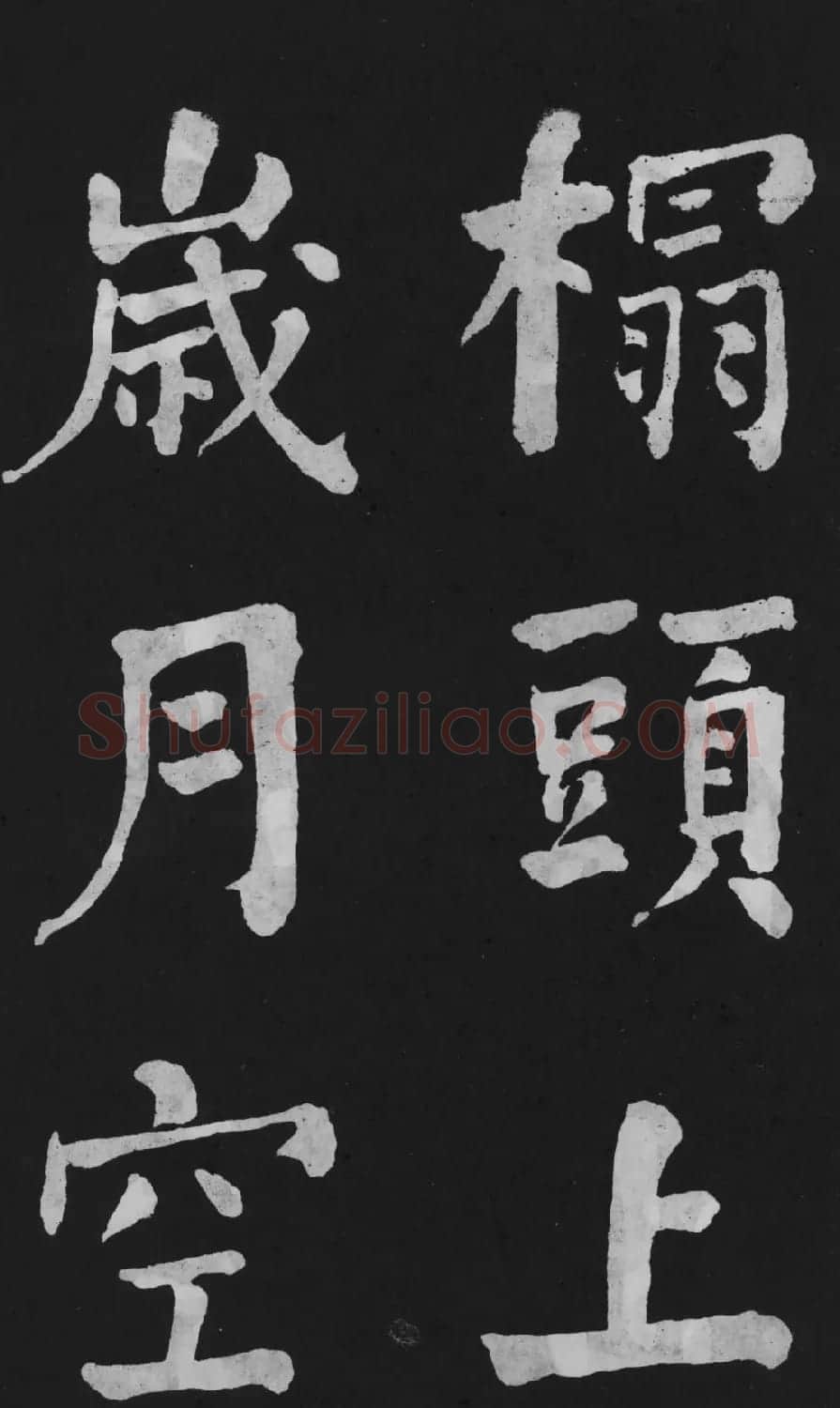 清代书法家何绍基楷书欣赏《东坡诗册》 | 名家书法作品精选