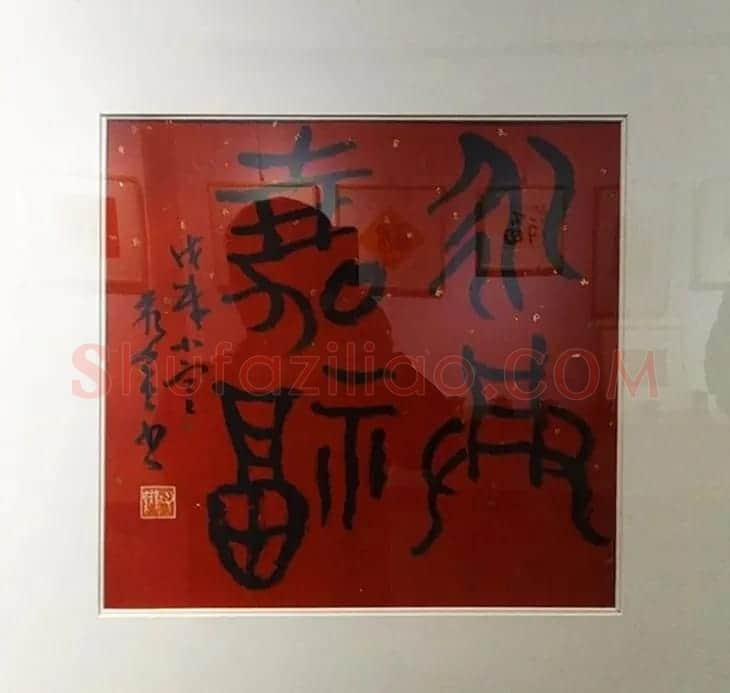2019书法名家百福同春展 | 名家书法作品赏析