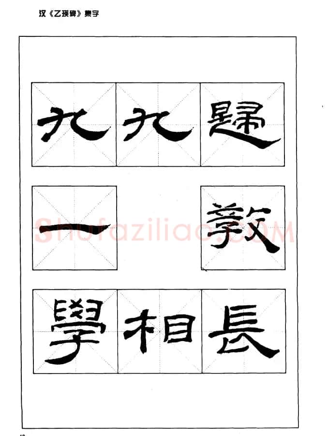 汉乙瑛碑集字作品帖附点画分析 | 软笔隶书字帖