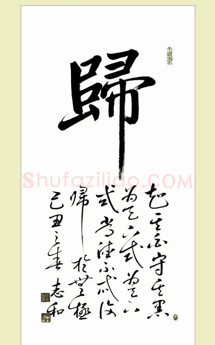 启功弟子张志和书法作品选刊 | 书法作品鉴赏