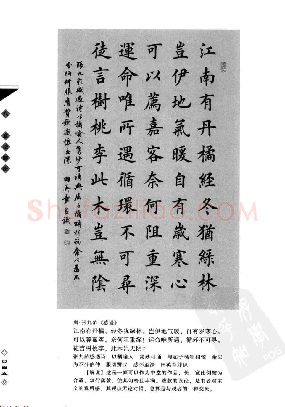 田英章书法专业教程字帖《楷书要论－章法》 | 毛笔楷书字帖