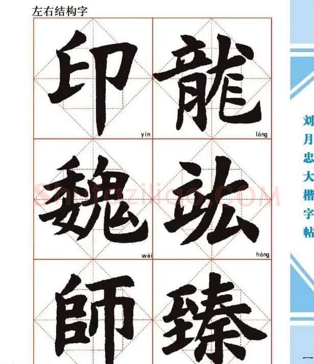 《刘月忠大楷字帖》三方格练字本 | 软笔楷书字帖