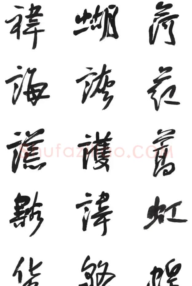 李荣海书法字帖欣赏《常用行草字汇》 | 毛笔草书字帖
