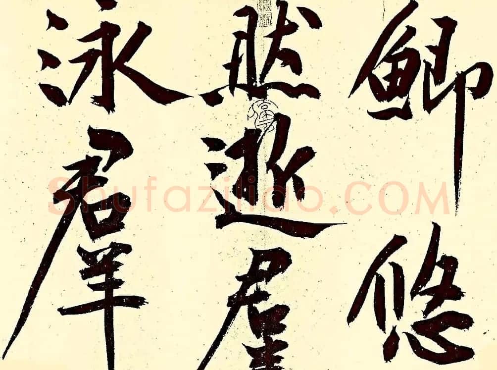 文徵明行书欣赏风入松词卷 | 名家书法作品赏析