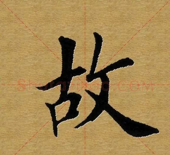 单字书法练习帖《田楷心经》米格版 | 毛笔楷书字帖