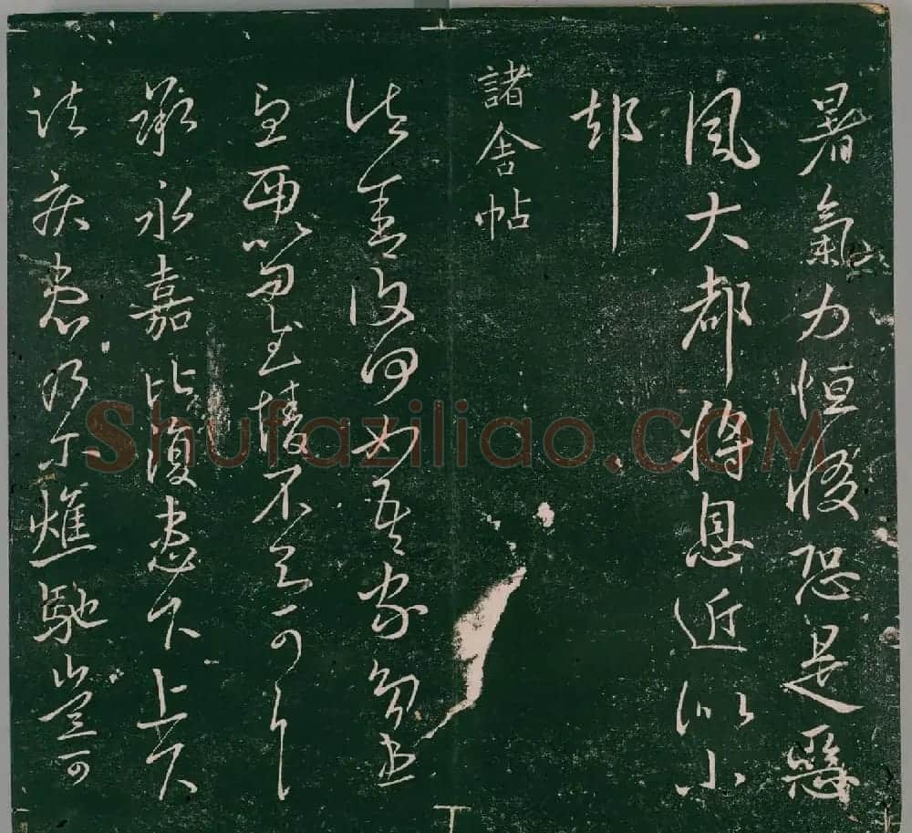 明代董汉策刊《二王帖》王献之行草书帖 | 名家书法作品精选